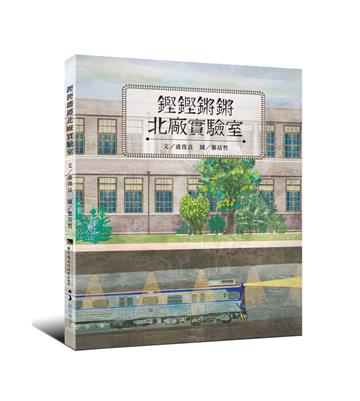 鏗鏗鏘鏘北廠實驗室