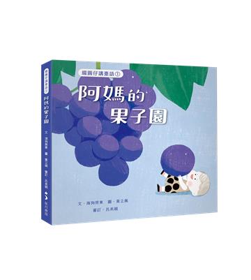 綴圓仔講臺語①：阿媽的果子園