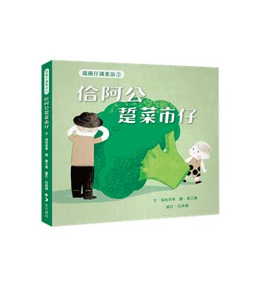 綴圓仔講臺語②：佮阿公踅菜市仔