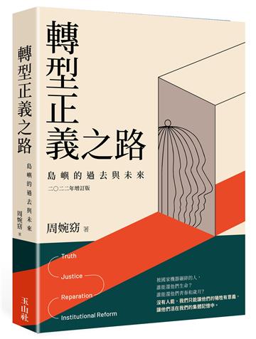 轉型正義之路：島嶼的過去與未來 二○二二年增訂版