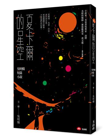 夏卡爾的星空：吳明娟短篇小說