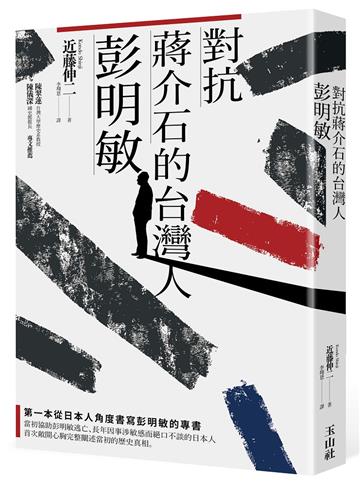 對抗蔣介石的台灣人彭明敏