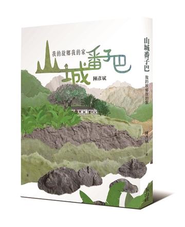 山城番子巴：我的故鄉我的家