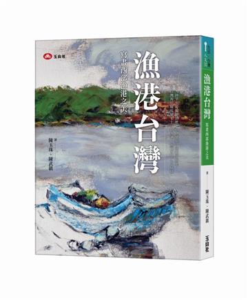 漁港台灣：寫畫西部漁港之美
