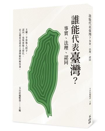 誰能代表臺灣？事實、法理、認同