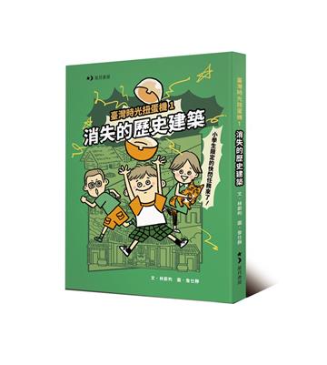 臺灣時光扭蛋機（1）：消失的歷史建築