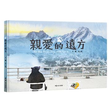 親愛的遠方（中英雙語附錄）