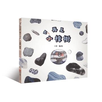 再見大石頭，再見小樟樹