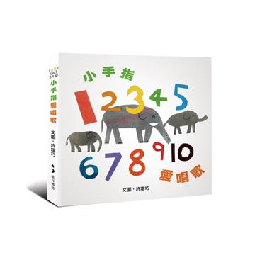 12345678910小手指，愛唱歌