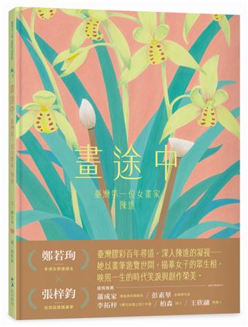 畫途中：臺灣第一位女畫家　陳進