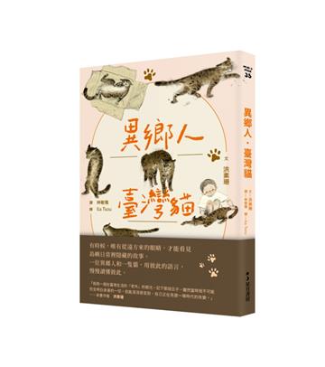 異鄉人．臺灣貓