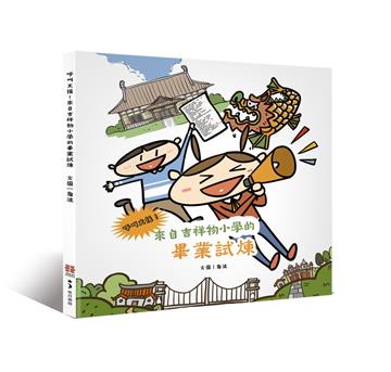 呼叫支援！來自吉祥物小學的畢業試煉