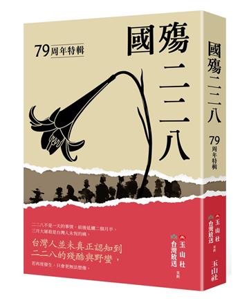 國殤二二八：79周年特輯