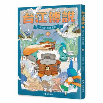 台江傳說（1）：消失的海神宮殿