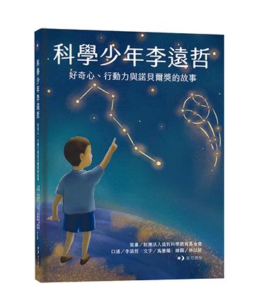 科學少年李遠哲：好奇心、行動力與諾貝爾獎的故事