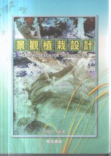 景觀植栽設計〈附光碟〉PLANTING DESIGN FOR THE LANDSCAPE