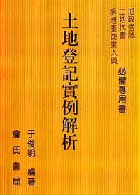 土地登記實例解析