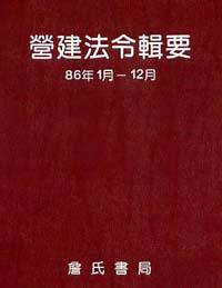 營建法令輯要86年度合訂本
