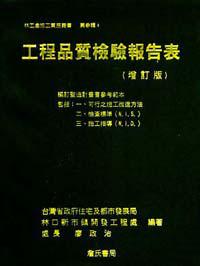 工程品質檢驗報告表〈內含自主檢查表〉