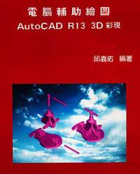電腦輔助繪圖Auto CADR13 3D彩現〈附磁片〉