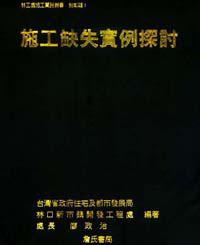 施工缺失實例探討〈一套二冊不分售〉