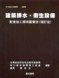 建築排水、衛生設備配管施工標準圖實例〈增訂版〉