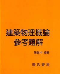 建築物理概論參考題解