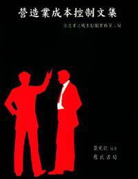 營造業成本控制文集