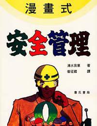 漫畫式安全管理
