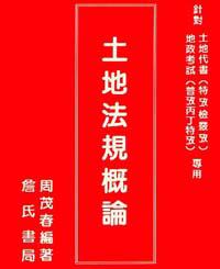 土地法規概論〈增修版〉