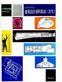 最新精簡版建築設計資料集成〈住宅〉