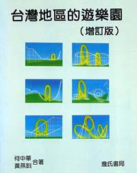 台灣地區的遊樂園