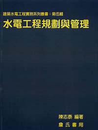水電工程規劃與管理