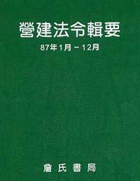 營建法令輯要87年度合訂本