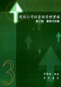 建設公司經營與管理實務『第三輯』 業務行政篇