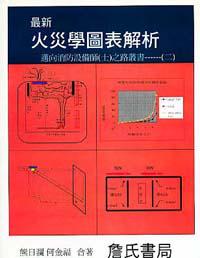 最新火災學圖表解析─邁向消防設備師〈士〉之路叢書─〈二〉