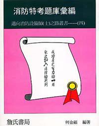 消防特考題庫彙編─邁向消防設備師〈士〉之路叢書─〈四〉