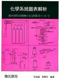 化學系統圖表解析─邁向消防設備師〈士〉之路叢書─〈三〉