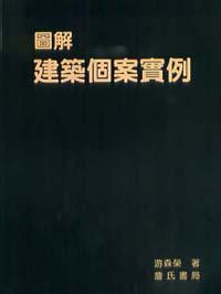 圖解建築個案實例
