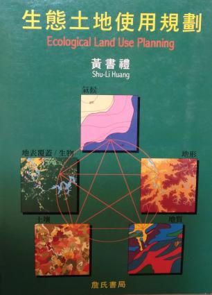 生態土地使用規劃