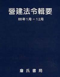 營建法令輯要88年度合訂本