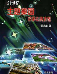 21世紀主題樂園的夢幻與實現