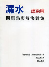 漏水問題點與解決對策〈建築篇〉
