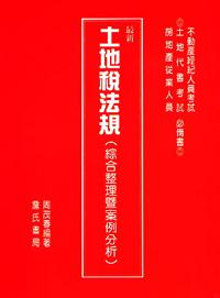 最新土地稅法規〈綜合整理暨案例分析〉