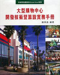 大型購物中心開發技術暨籌設實務手冊