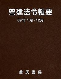 營建法令輯要89年度合訂本
