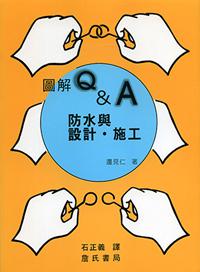圖解Q&A防水與設計‧施工