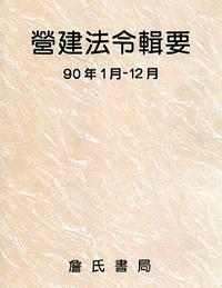 營建法令輯要90年度合訂本