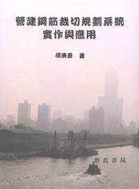 營建鋼筋裁切規劃系統實作與應用〈附光碟〉