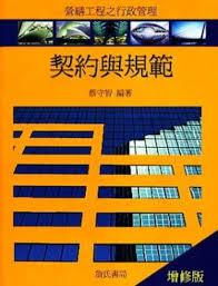契約與規範〈增修版〉〈平裝〉─營繕工程行政管理